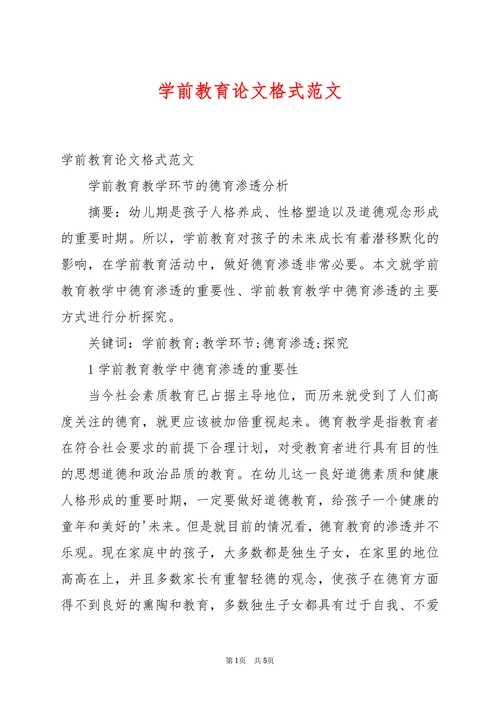 学前教育论文格式范文