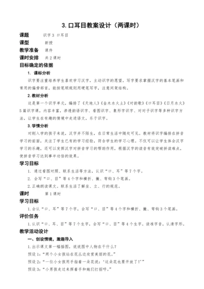 统编版语文一上识字单元3.口耳目教案设计（两课时）