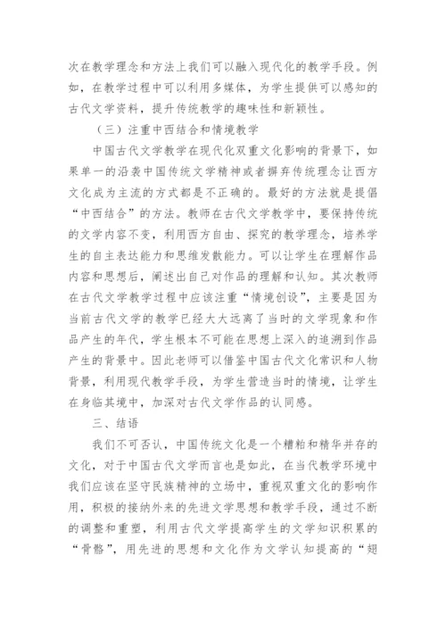 浅析双重文化下的中国古代文学教学的论文.docx