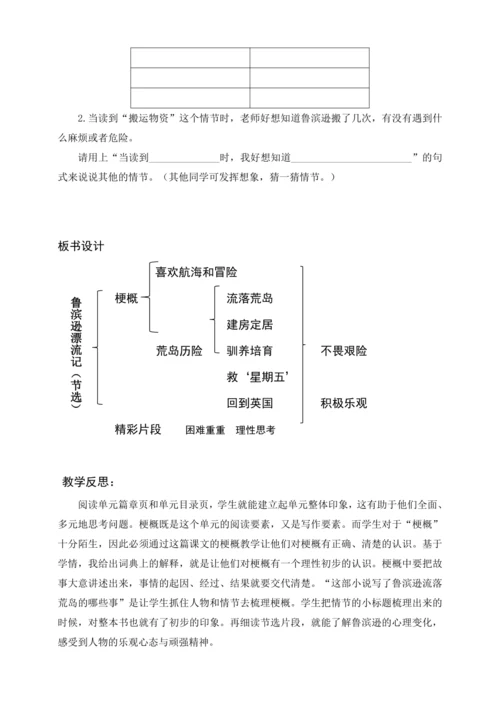 统编版六下5 鲁滨逊漂流记（教案及教学反思）