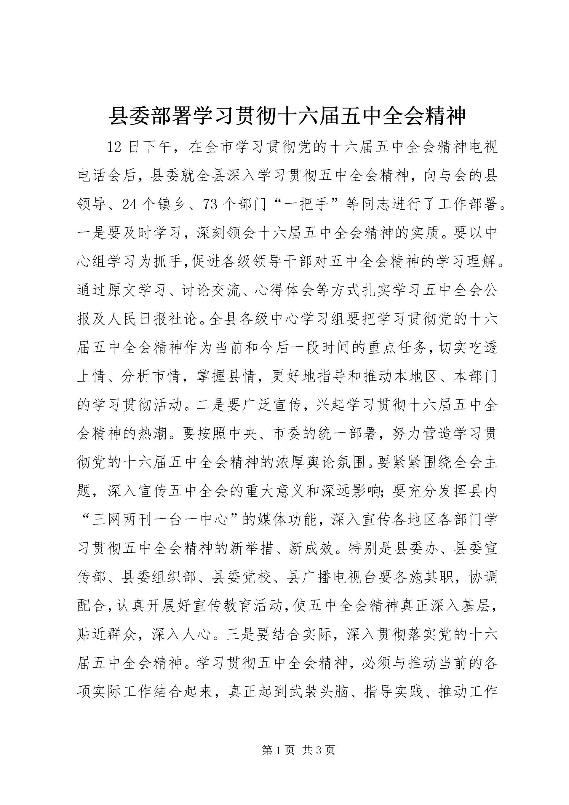 县委部署学习贯彻十六届五中全会精神.docx