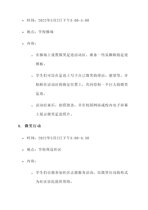 微笑校园活动工作方案