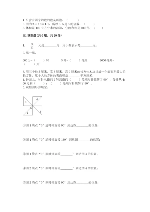 人教版数学五年级下册期末测试卷及参考答案【夺分金卷】.docx