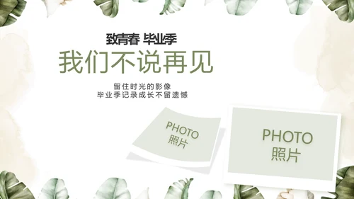 致青春毕业季青春毕业纪念册PPT