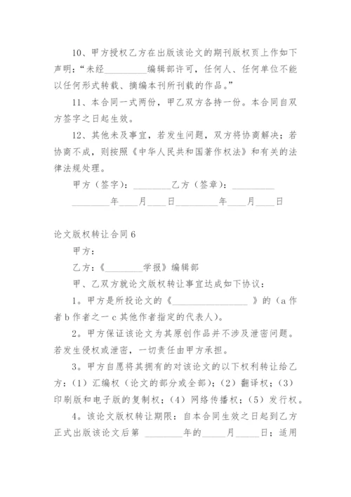 论文版权转让合同最新整理范文.docx