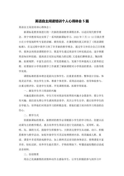 英语自主阅读培训个人心得体会5篇.docx