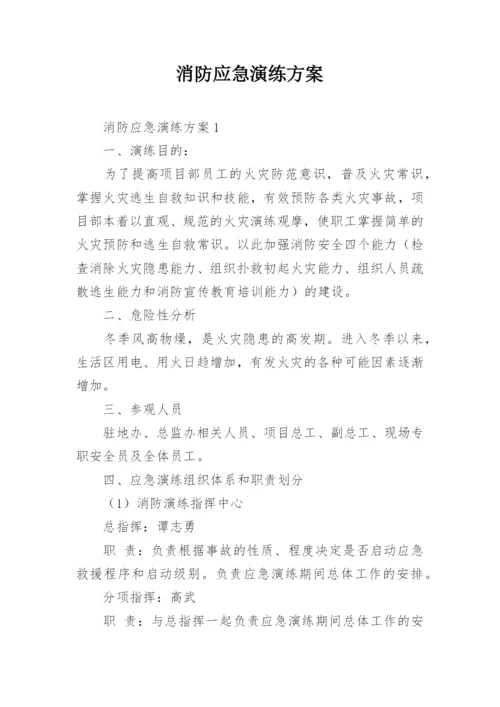 消防应急演练方案_16.docx