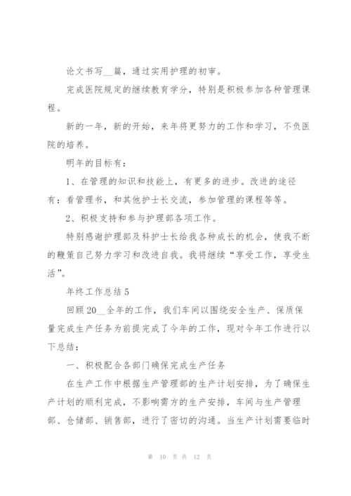 年终的工作总结怎么写【5篇】.docx