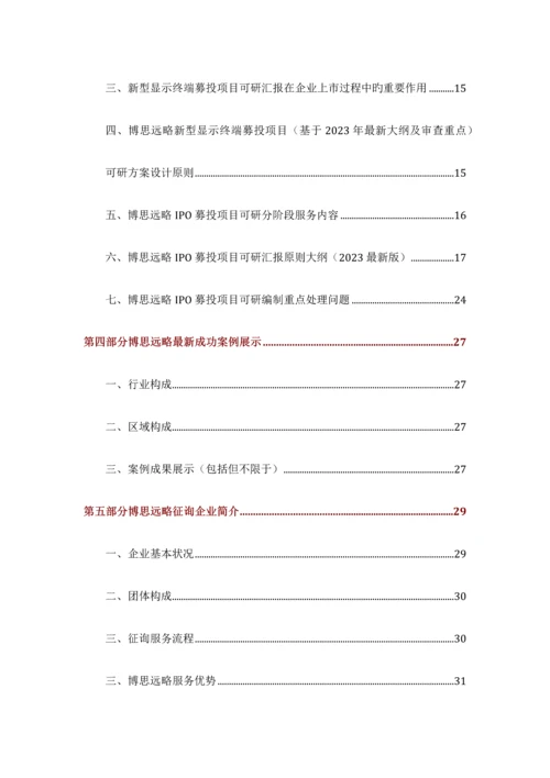 新型显示终端IPO上市咨询最新政策募投可研细分市场调查综合解决方案.docx
