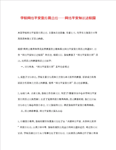 学校网络安全宣传周总结网络安全知识进校园