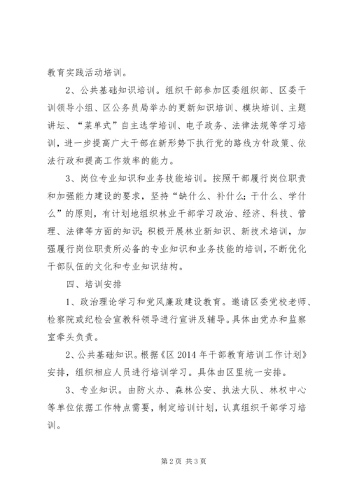 林业局干部教育培训工作计划.docx