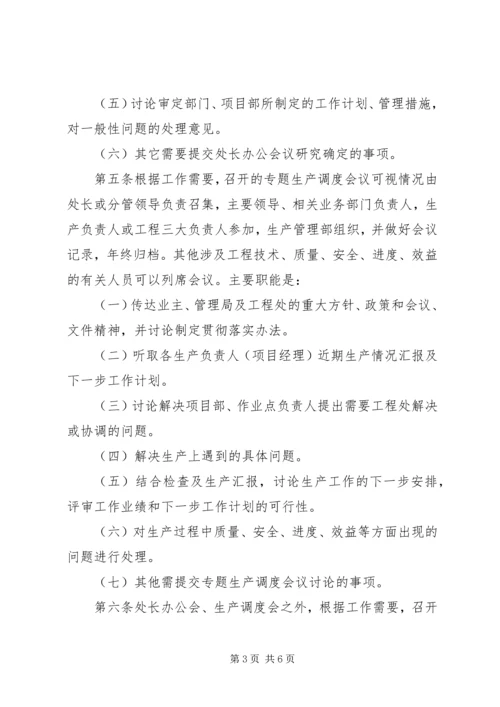 公路管理局路桥工程处行政议事规则（议事规则参考素材）.docx