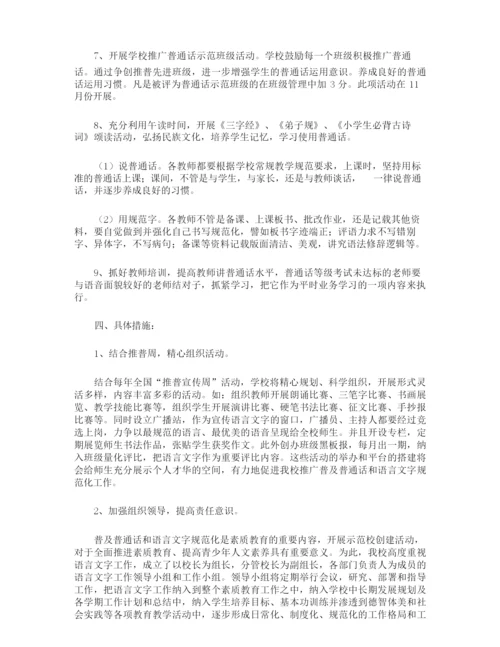 规范语言文字的工作计划.docx