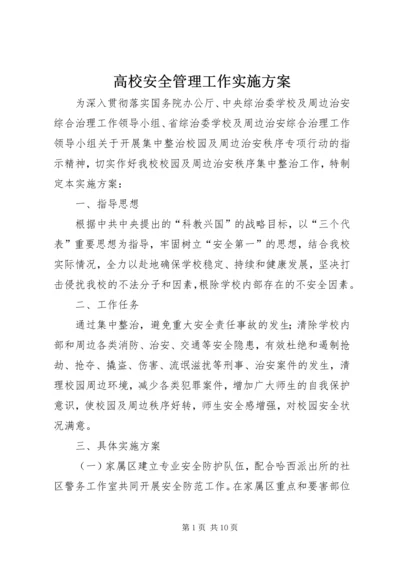 高校安全管理工作实施方案 (5).docx