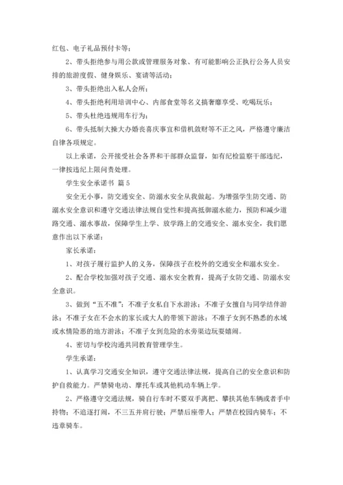 有关学生安全承诺书锦集八篇.docx