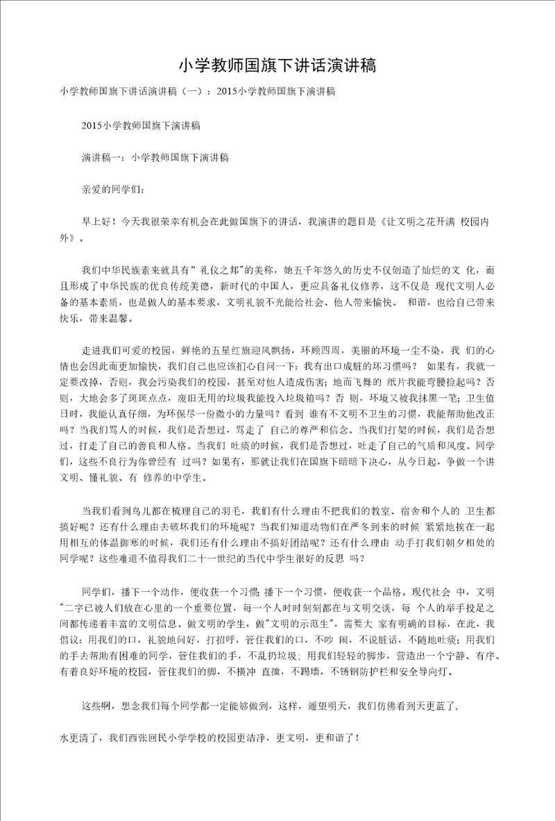 小学教师国旗下讲话演讲稿