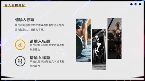 健身会所健身房宣传推广通用PPT模板