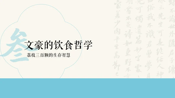 蓝色新中式插画苏东坡美食介绍PPT模板