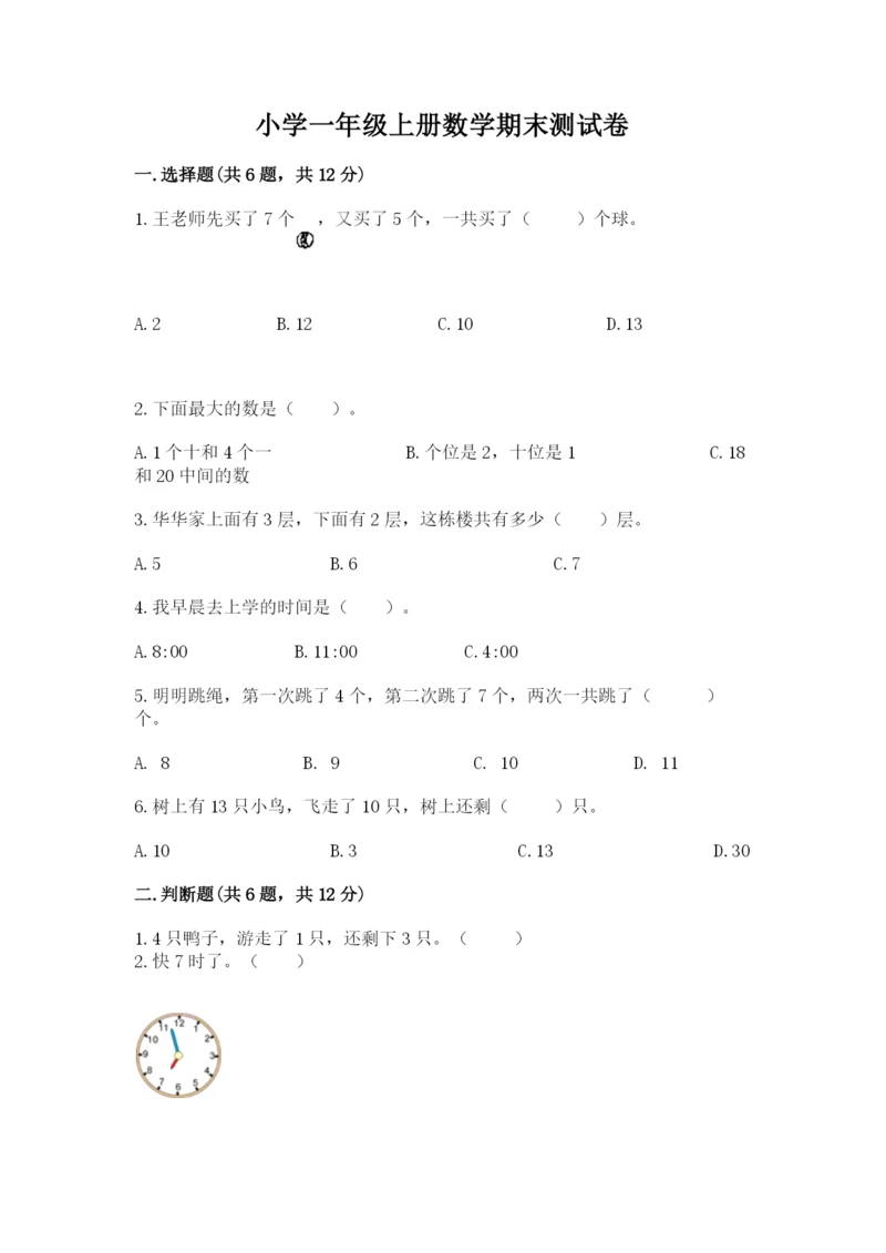 小学一年级上册数学期末测试卷及完整答案【必刷】.docx