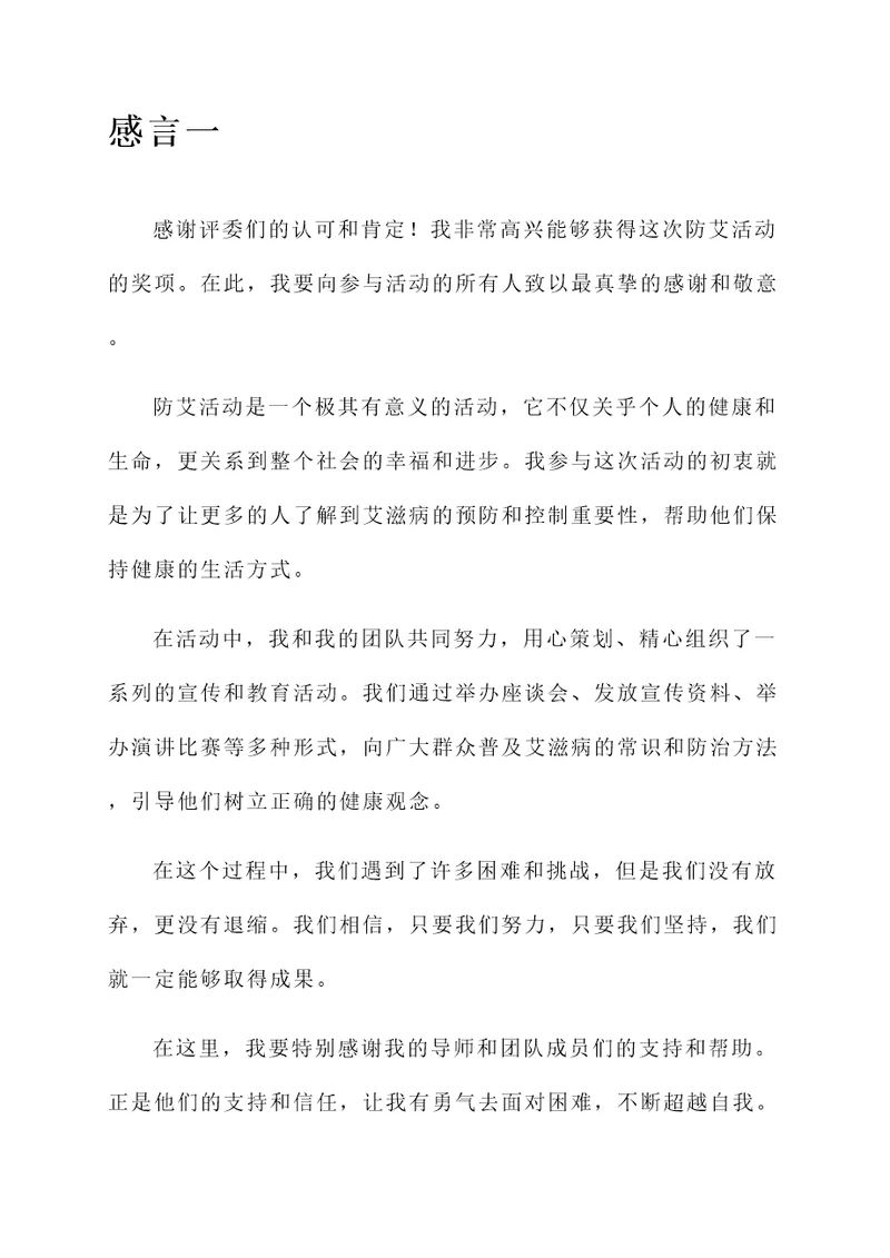 防艾活动获奖感言