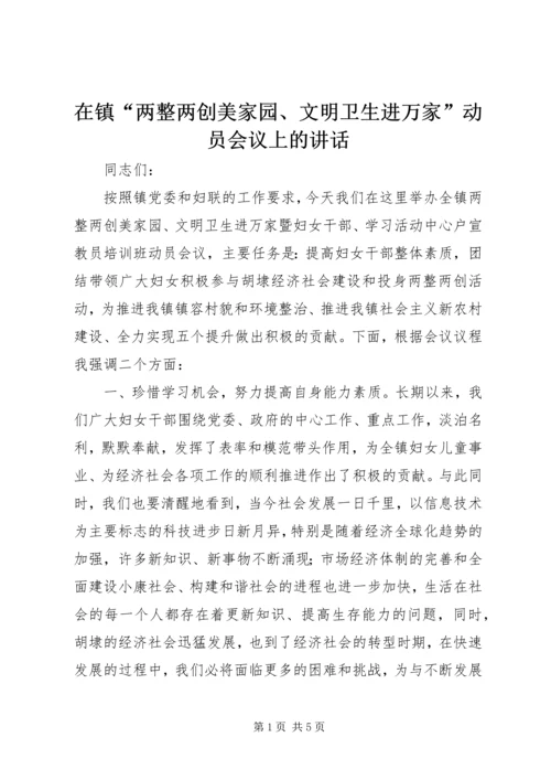 在镇“两整两创美家园、文明卫生进万家”动员会议上的讲话.docx