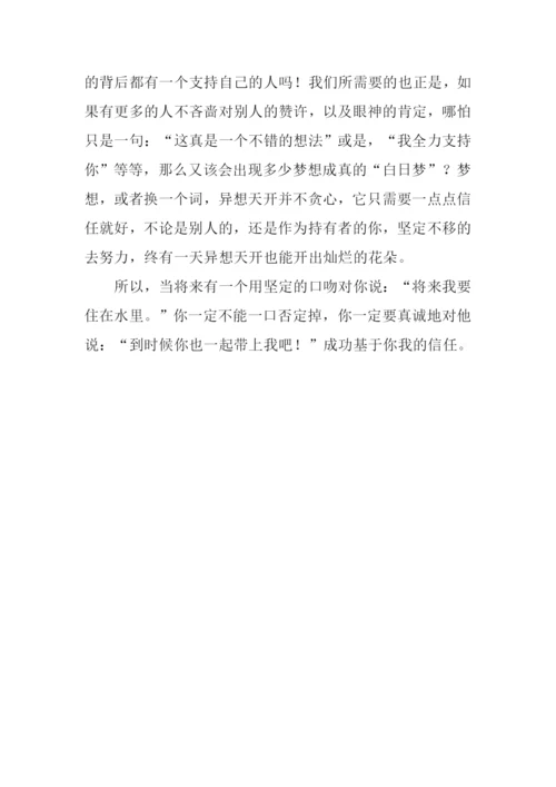 给异想天开一点信任作文.docx