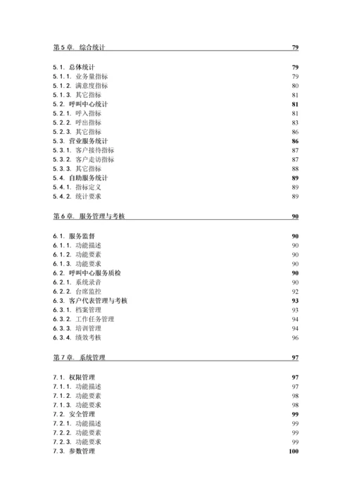 中国移动客户服务系统规范(1).docx