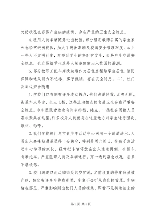 学校安全隐患排查汇报材料★ (4).docx