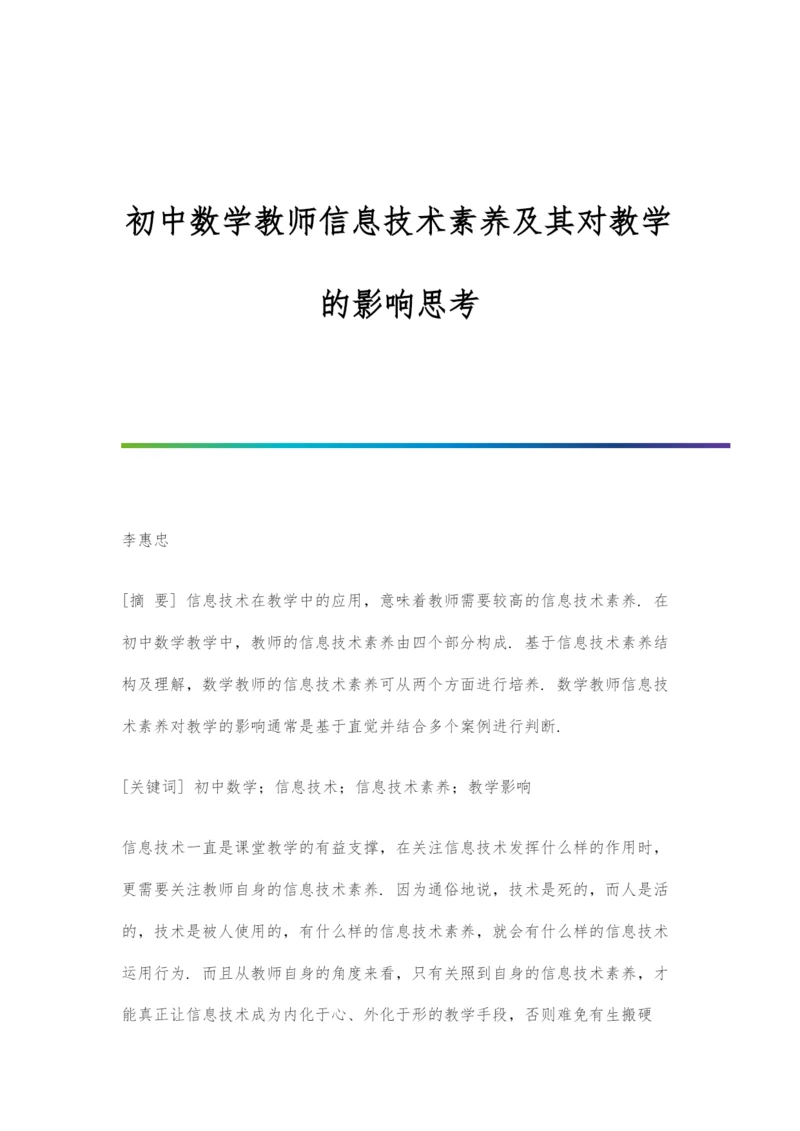 初中数学教师信息技术素养及其对教学的影响思考.docx