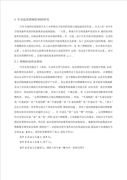 汽车空调控制系统设计本科毕业论文