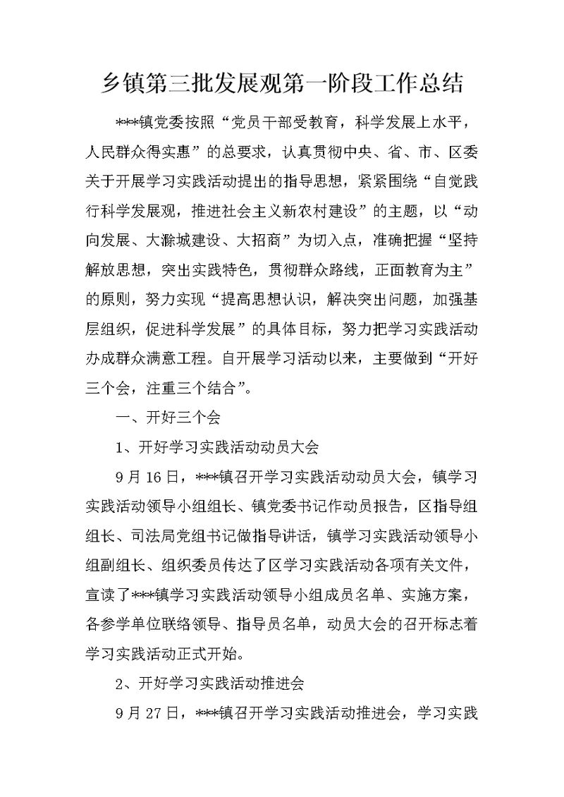乡镇第三批发展观第一阶段工作总结