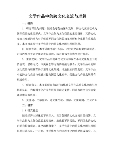 文学作品中的跨文化交流与理解