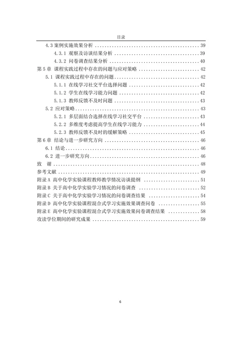 混合式学习在高中化学实验教学中的应用研究