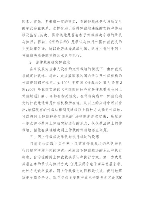 浅谈网上国际民商事仲裁论文.docx