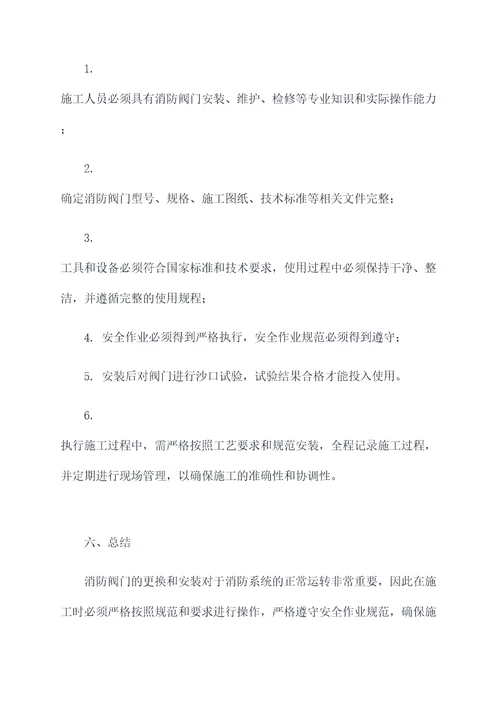 消防阀门更换安装施工方案