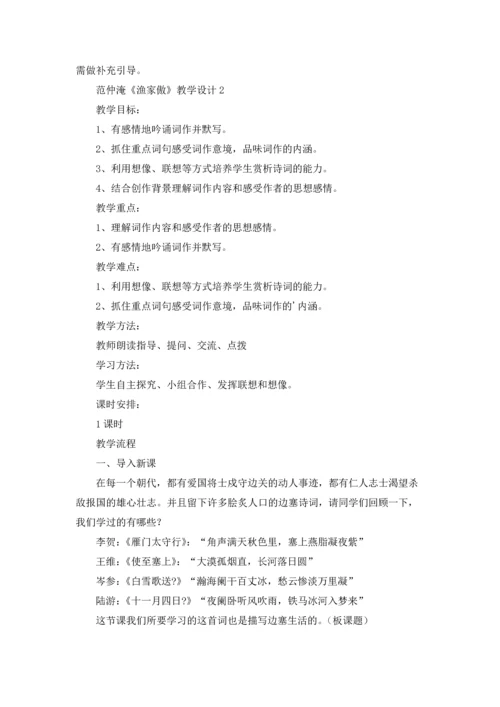 范仲淹《渔家傲》教学设计4篇.docx