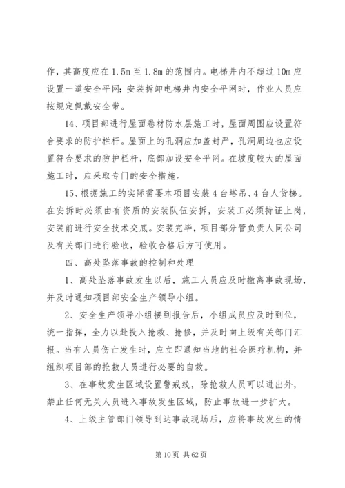 高处坠落事故的预防及其应急预案 (2).docx