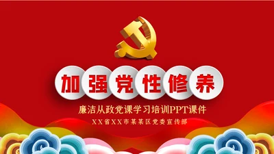 加强党性修养预防职务犯罪廉政党课讲稿PPT模板