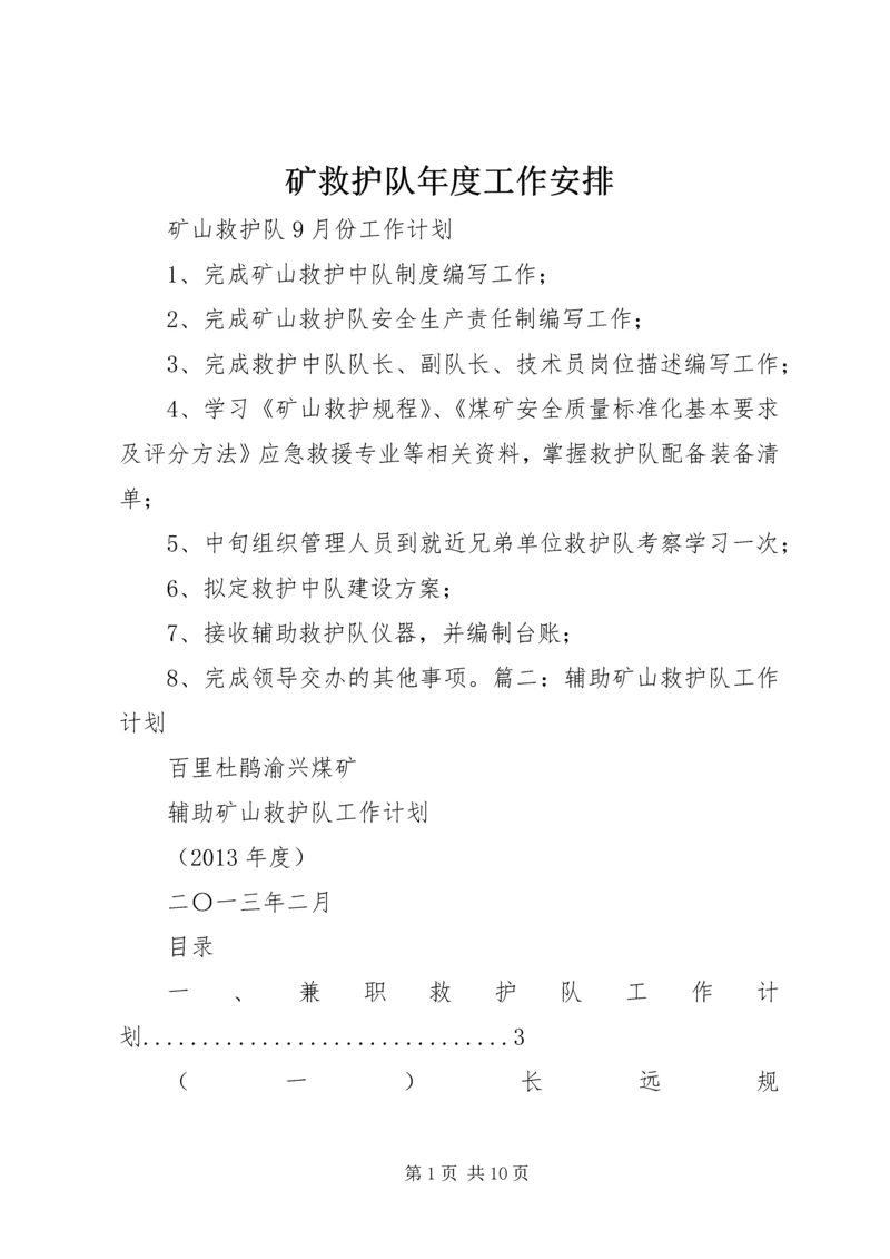 矿救护队年度工作安排 (4).docx