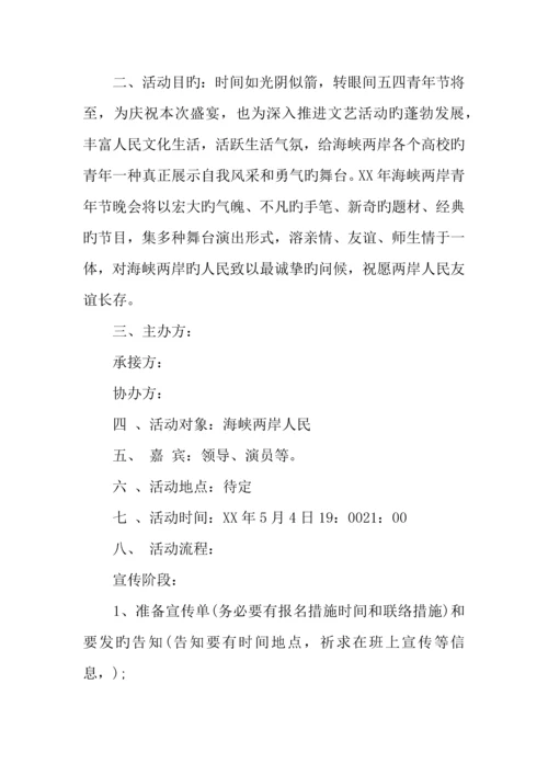 年青年节活动策划书.docx