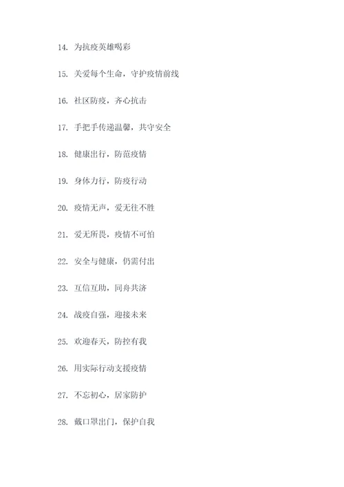疫情防控奖励宣传口号