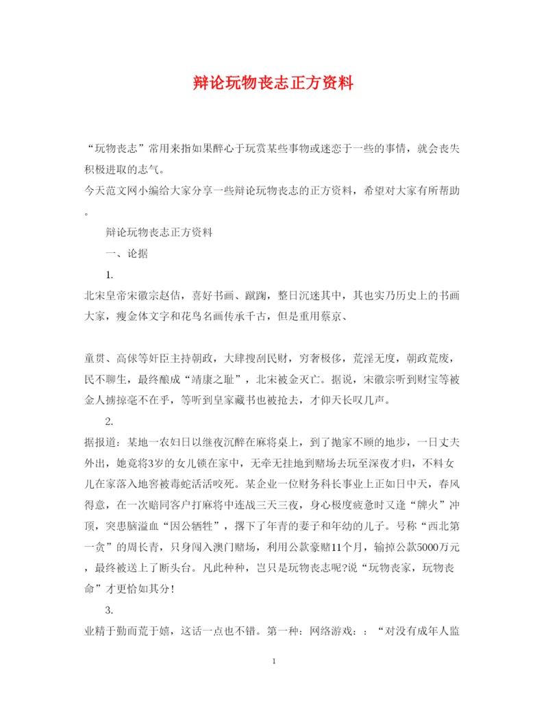 2022年辩论玩物丧志正方资料.docx