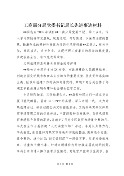 工商局分局党委书记局长先进事迹材料.docx