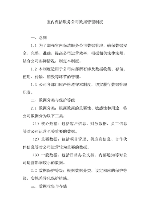 室内保洁服务公司数据管理制度