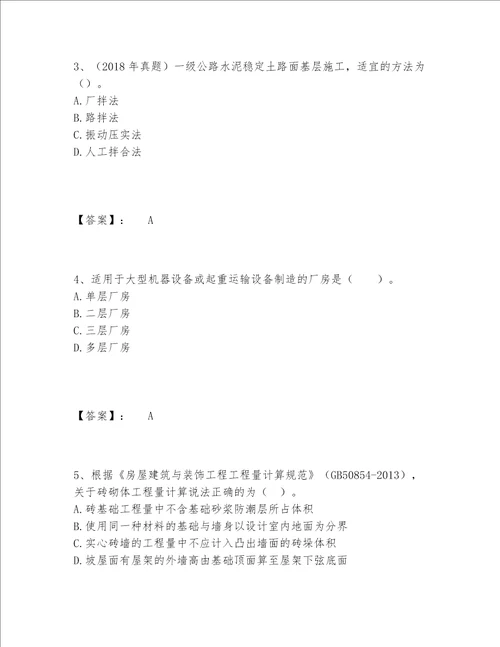 2022年最新一级造价师之建设工程技术与计量土建题库完整题库研优卷