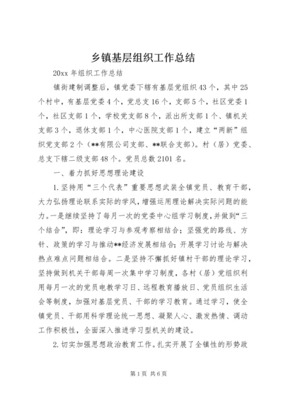 乡镇基层组织工作总结.docx