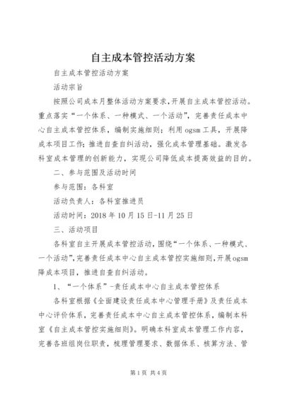 自主成本管控活动方案 (2).docx