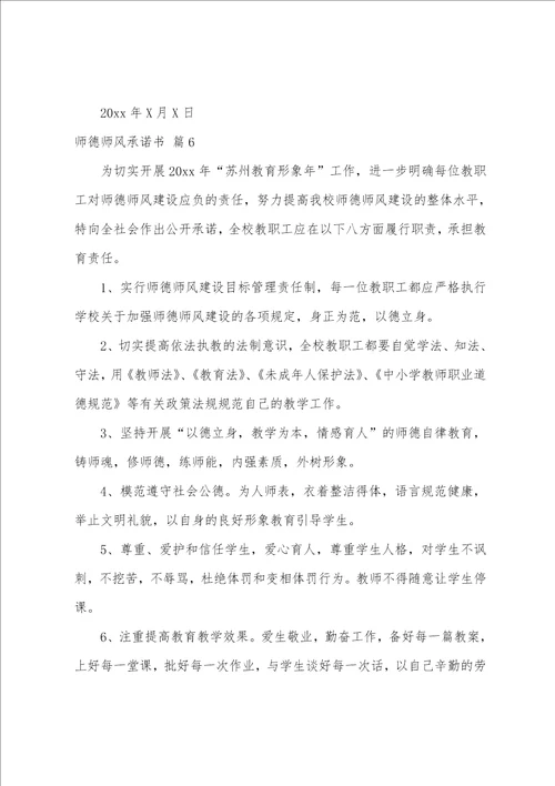 师德师风承诺书范文七篇