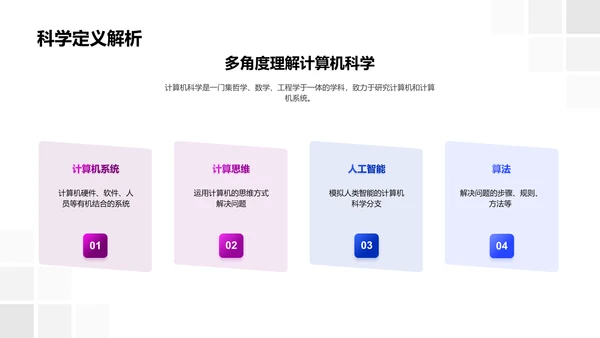 解析计算机科学