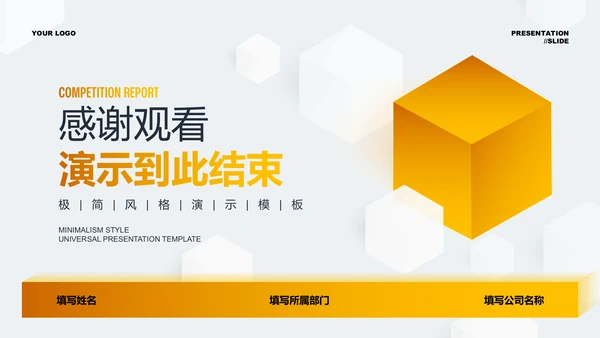 黄色渐变立体竞聘报告通用PPT演示模板